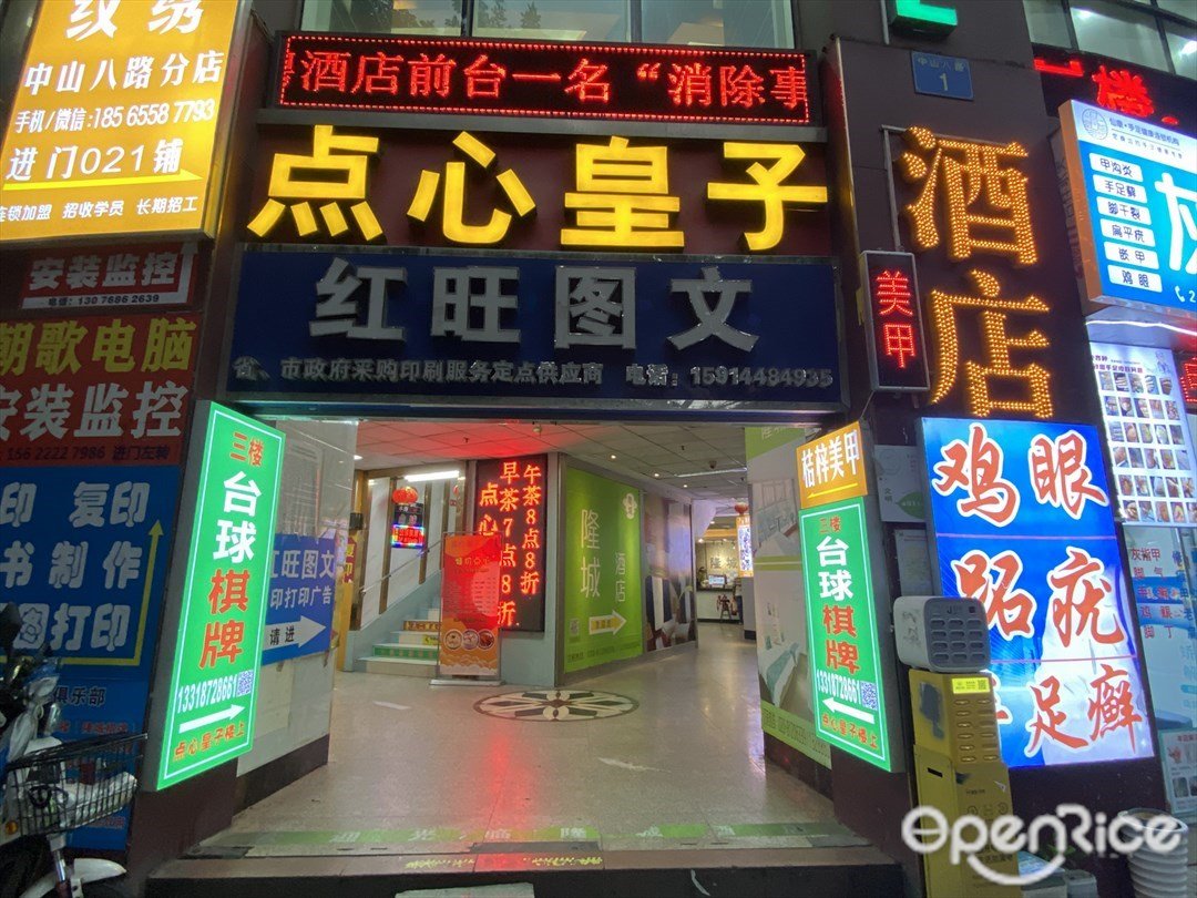 点心皇子 (隆城大厦)