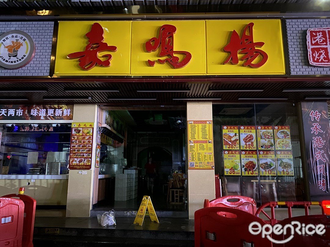 嘉鳴揚 (中山八路)