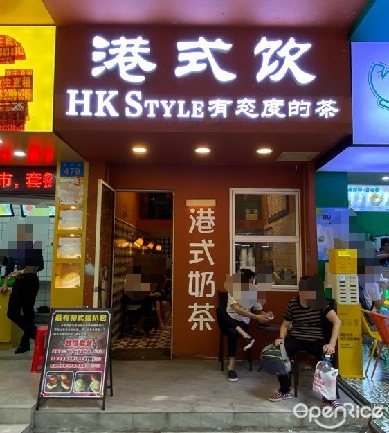 港式饮 (西华路)