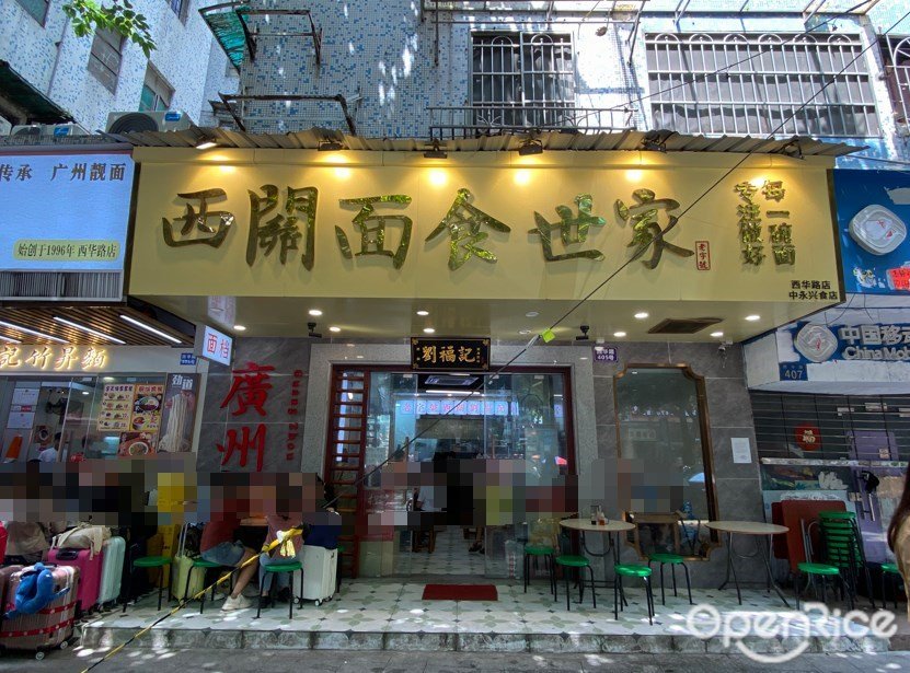 西关面食世家 (西华路)