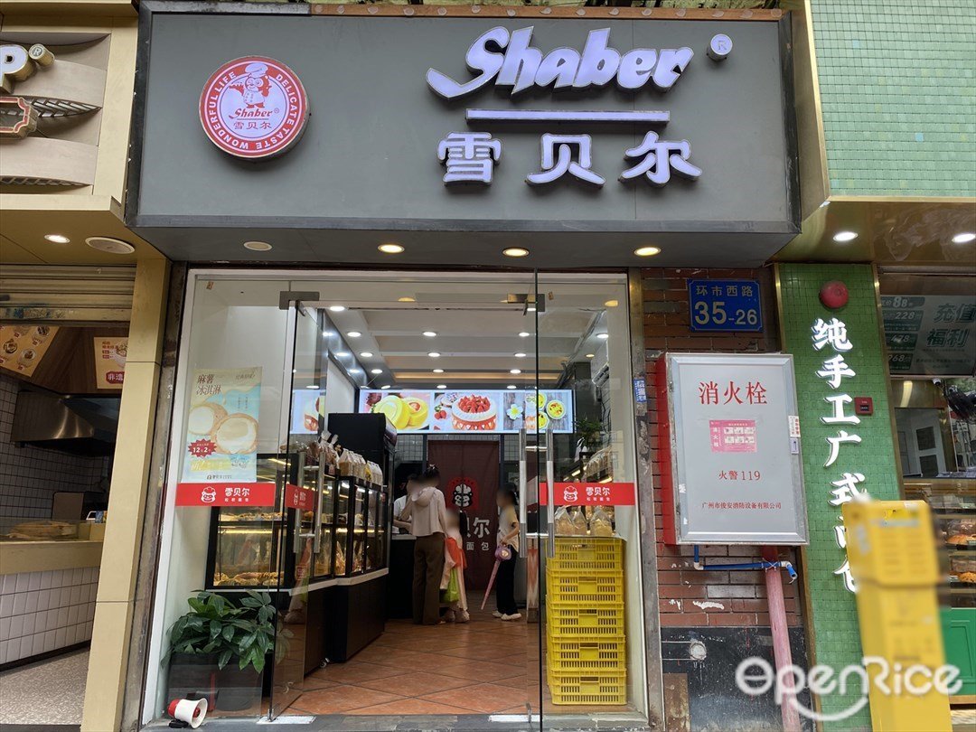 雪貝爾 (環市西路)