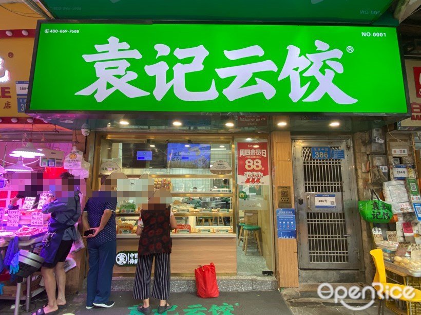 袁记云饺 (龙津中路)