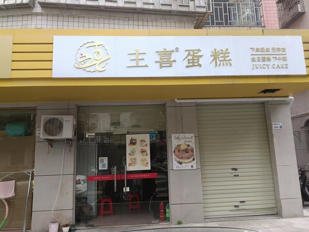 主喜蛋糕 (大浪街道)