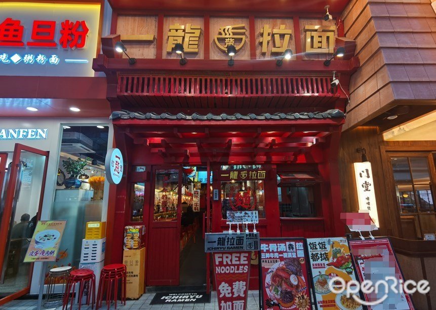 一龍拉麵 (宏發大廈)