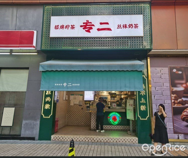 專二絲襪奶茶 (宏發大廈)