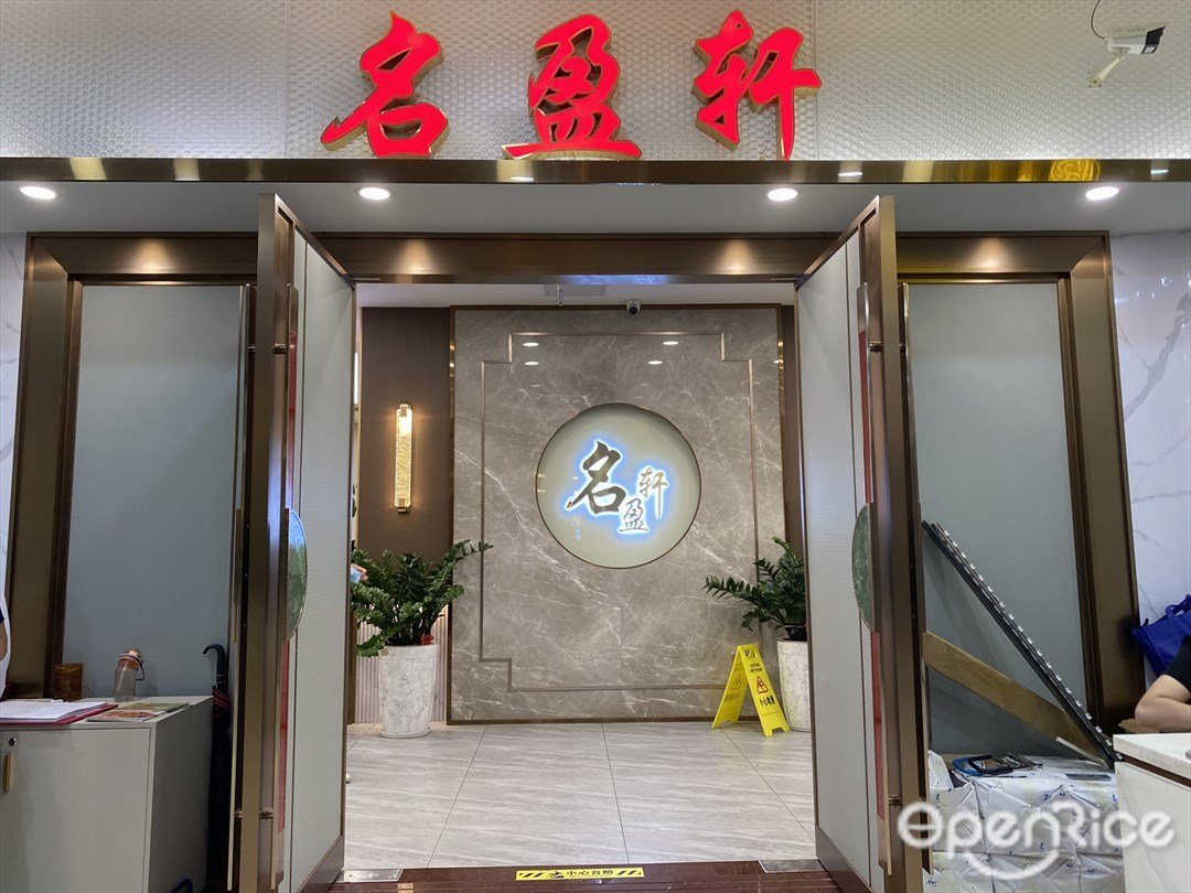 名盈軒 (圣地新天地廣場)