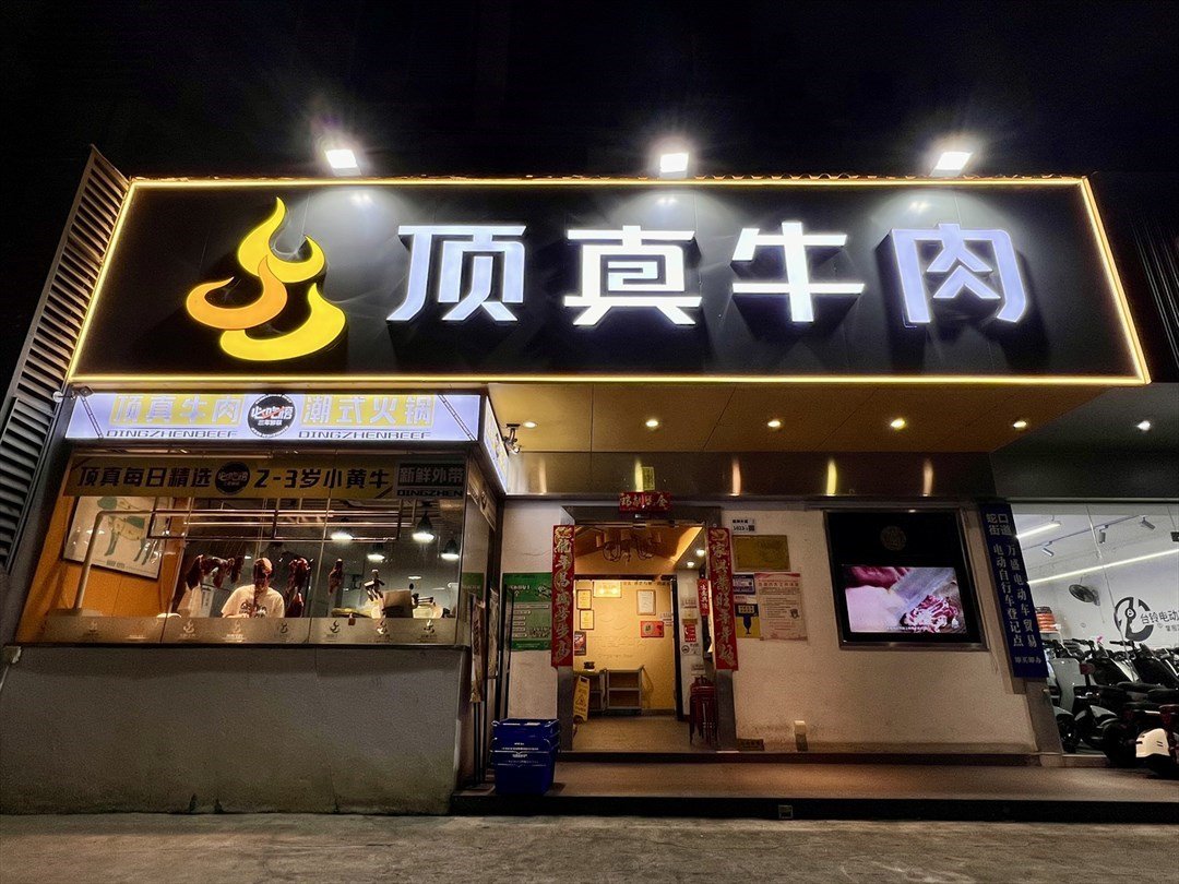 頂真牛肉 (東南工貿大廈)