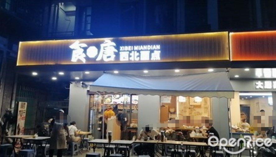 食唐西北面點 (平山村)