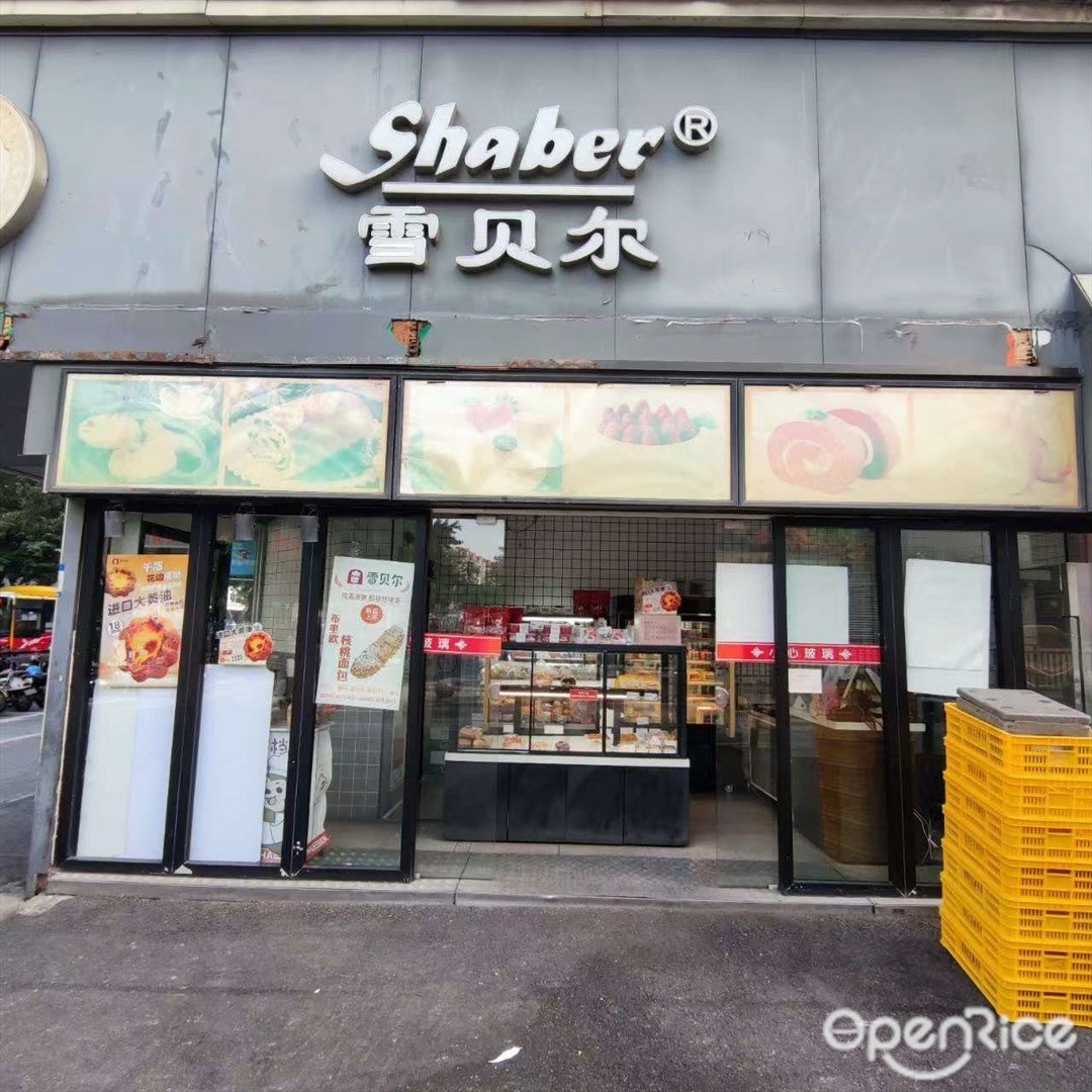 雪貝爾 (大沙地東)