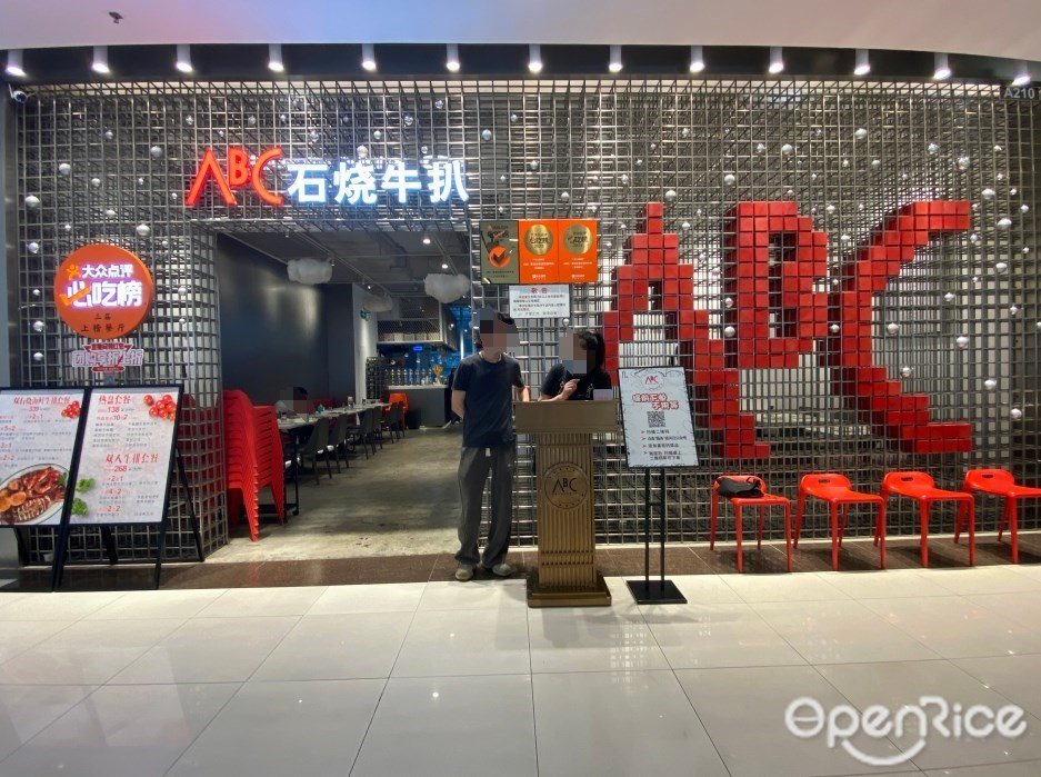 ABC石烧牛扒 (北京路天河城)