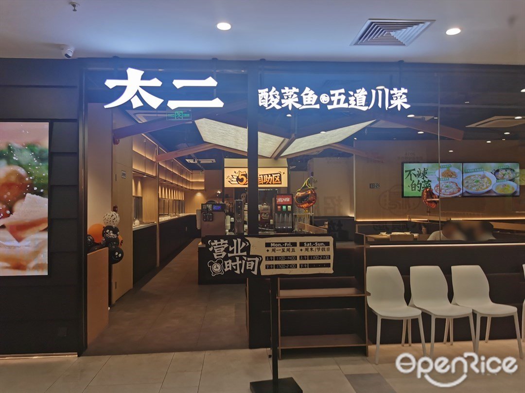 太二老壇子酸菜魚 (綠地繽紛天地商場)