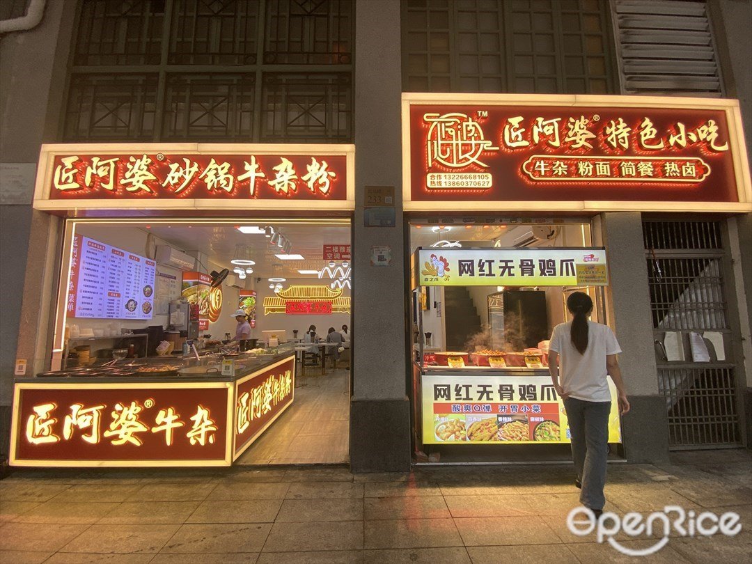 匠阿婆砂锅牛杂粉 (北京路)