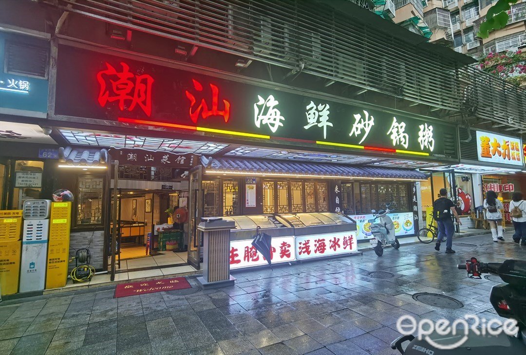 潮汕海鮮砂鍋粥 (體育西橫街)