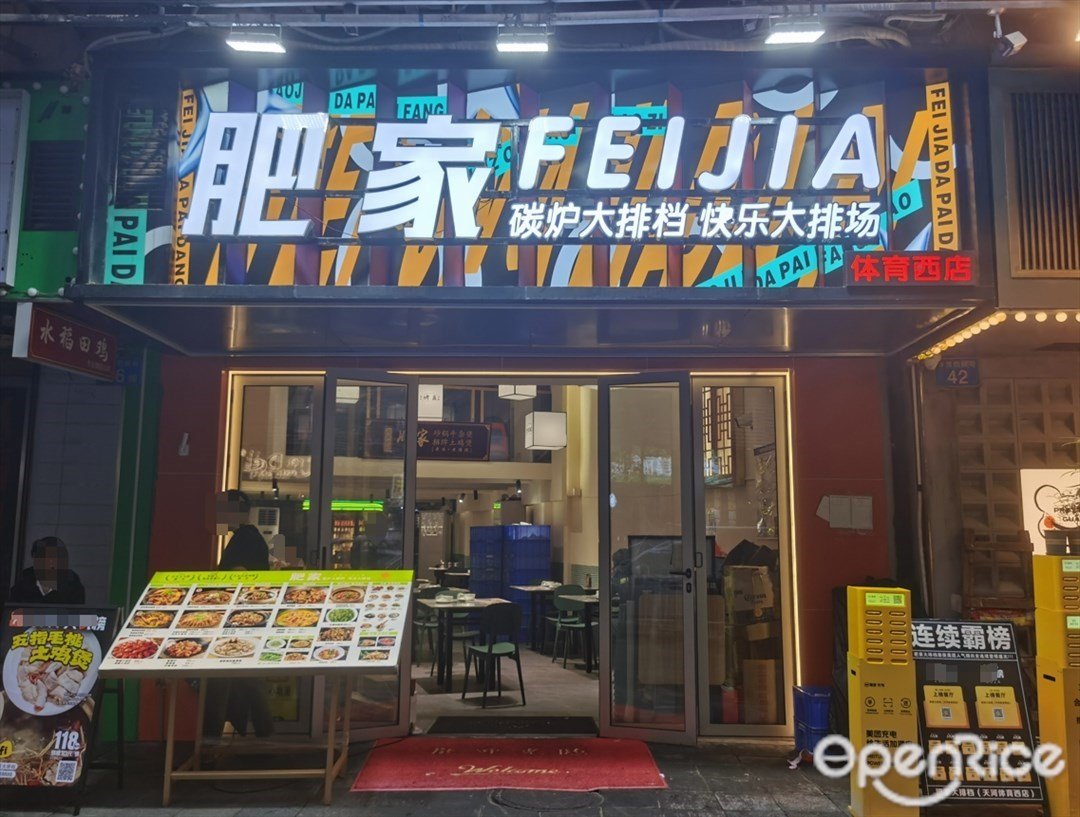 肥家碳爐大排檔 (體育西橫街)