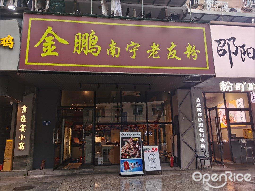 金鹏南宁老友粉 (体育西横街)