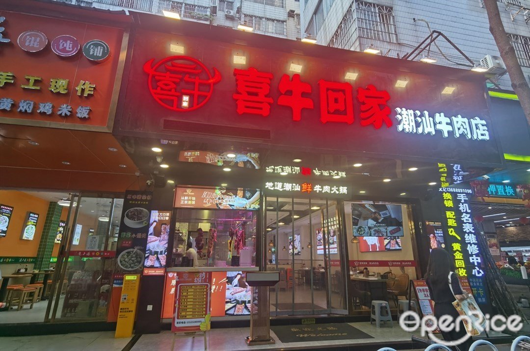 喜牛回家·潮汕牛肉店 (广利路)