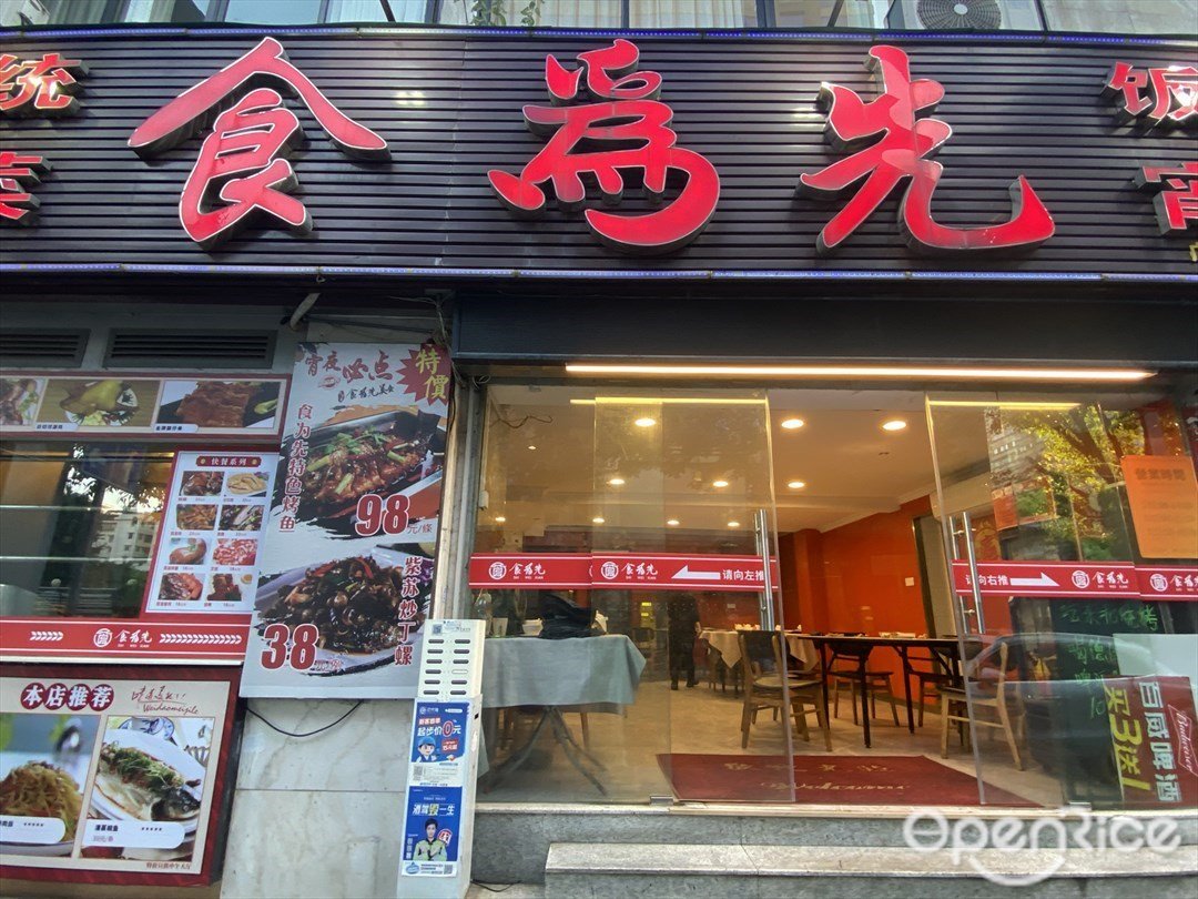 食為先 (挹翠路)