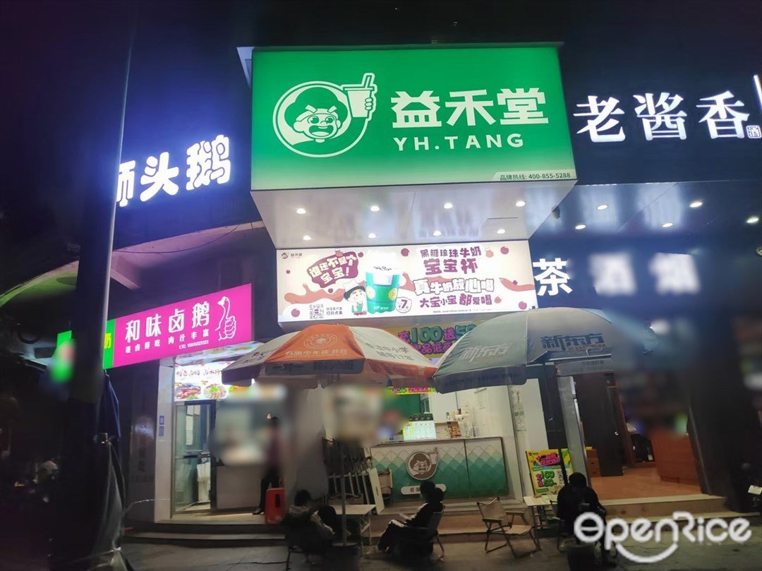 益禾堂 (三多路)