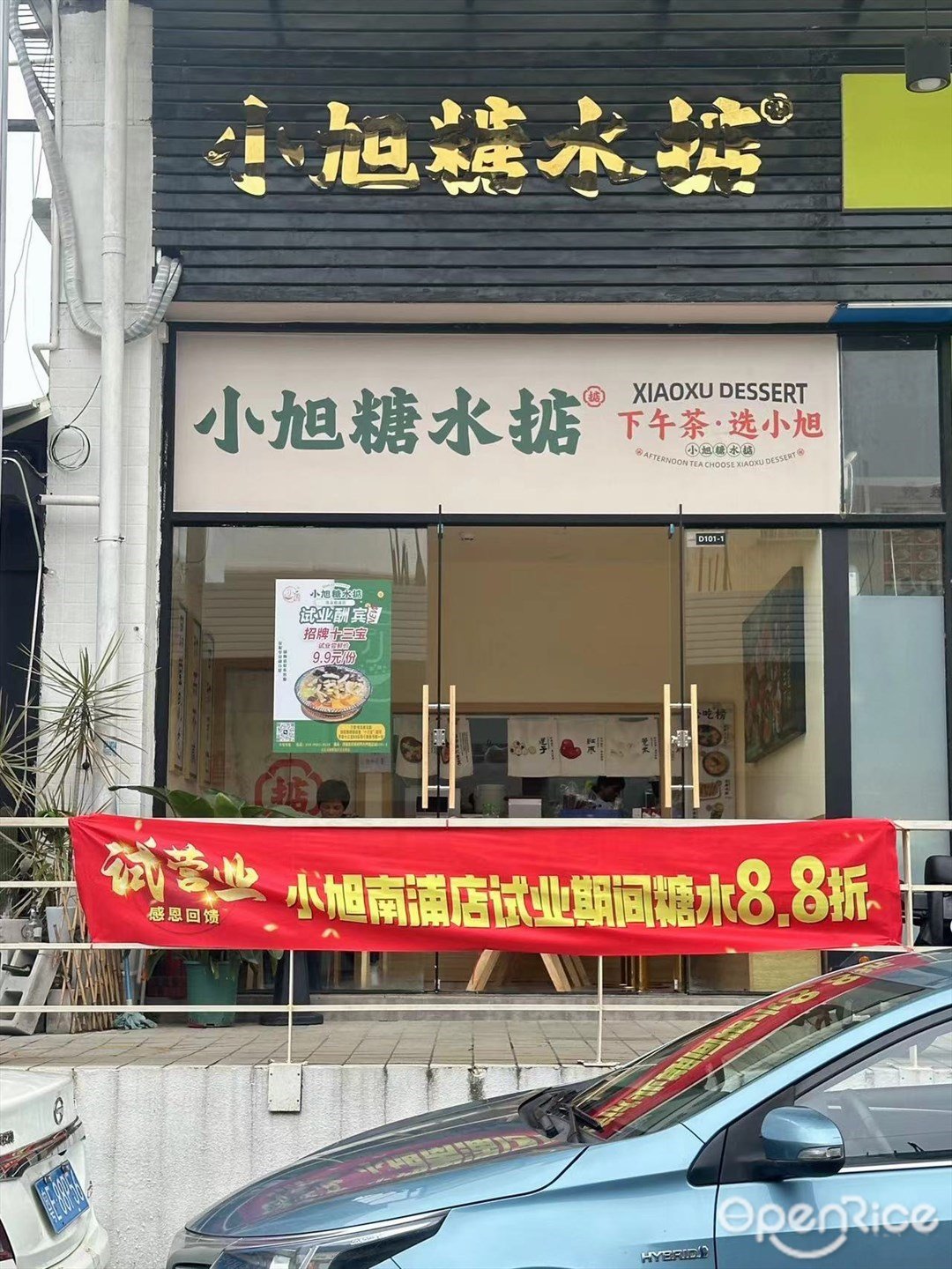 小旭糖水掂 (凹凸凹創意園)