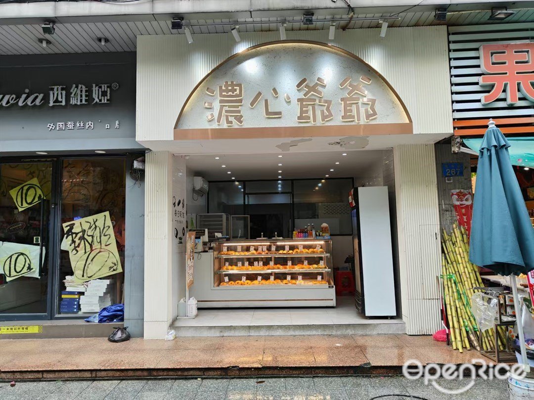 濃心爺爺 (青年路)