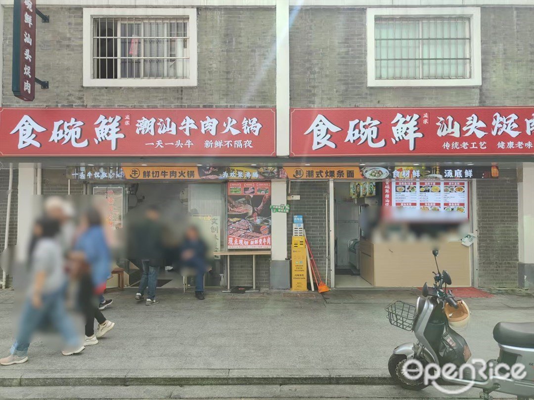 食碗鮮潮汕牛肉火鍋 (長洲路)