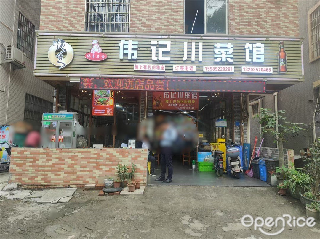 偉記川菜館 (福南坊新村)