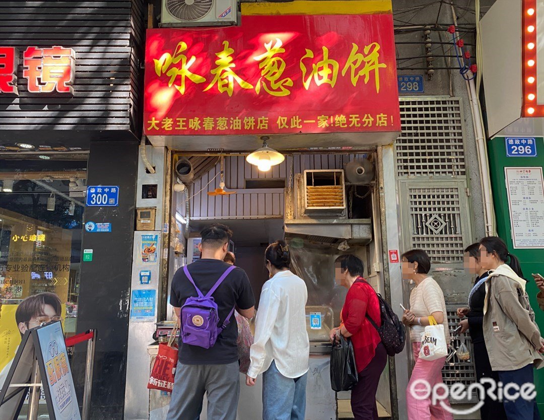 咏春葱油饼 (德政中路)