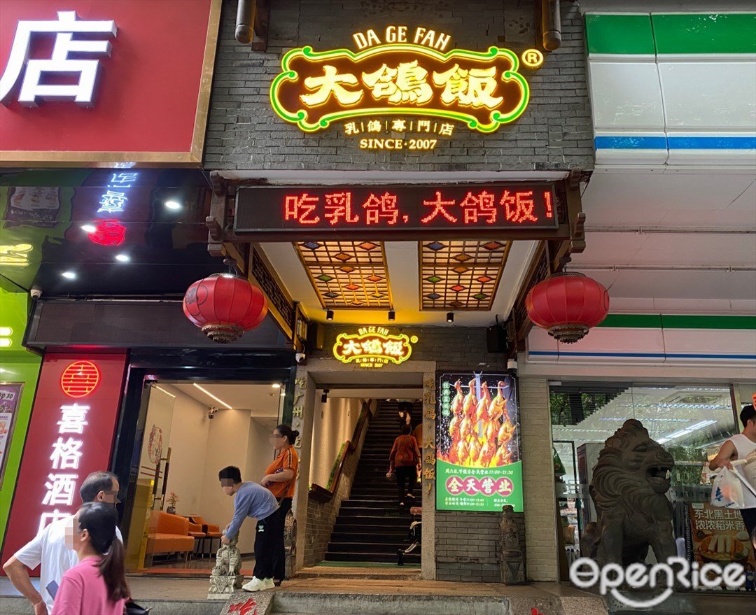 大鸽饭乳鸽专门店 (环市东路)