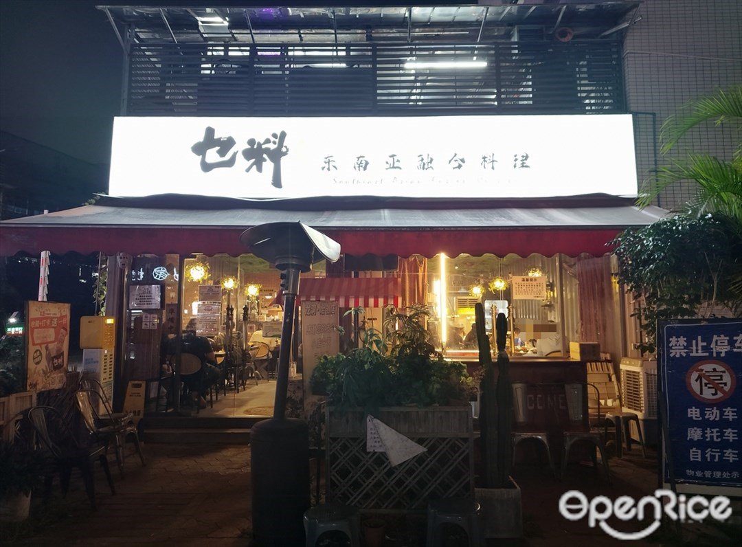 乜料东南亚融合料理 (中创汇科创硅谷)