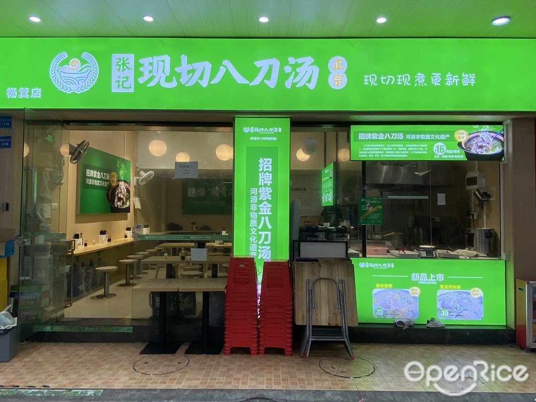 张记现切八刀汤 (梅东路)