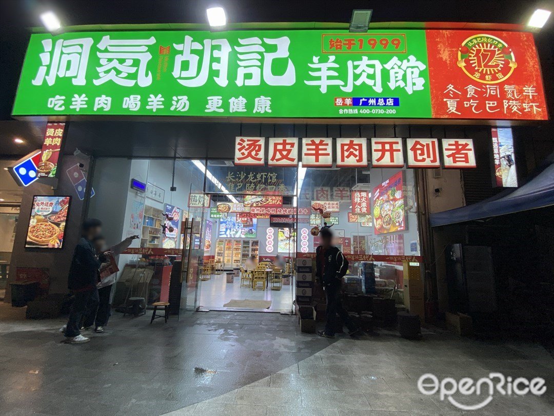 洞氮胡記羊肉館 (柴寶里商業廣場)