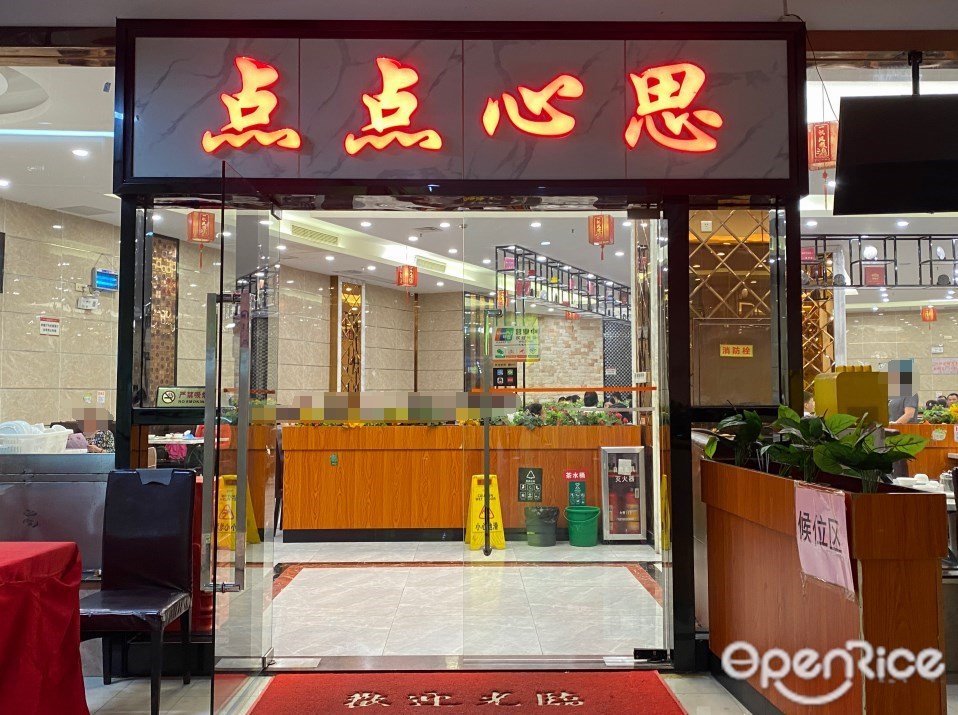 點點心思 (富力家信商業中心)