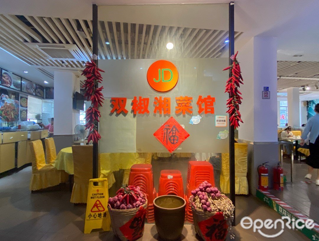 雙椒湘菜館 (一德賓館)