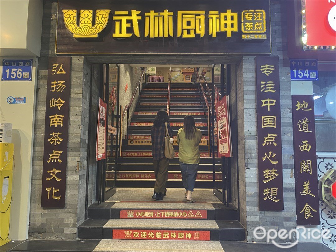武林厨神 (中山四路)