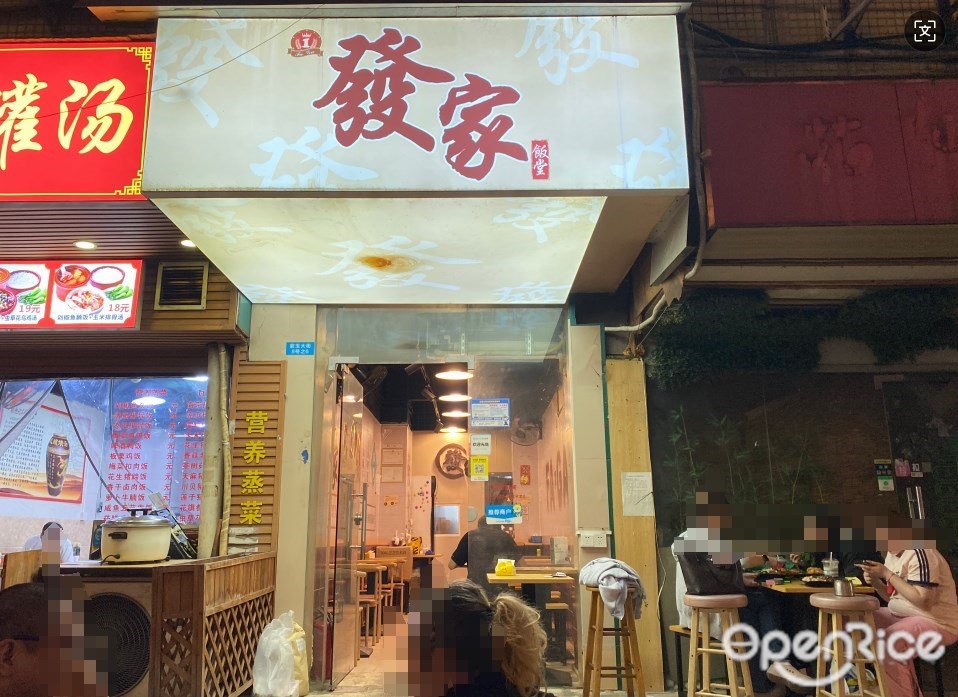 發家飯堂 (紫玉大街)