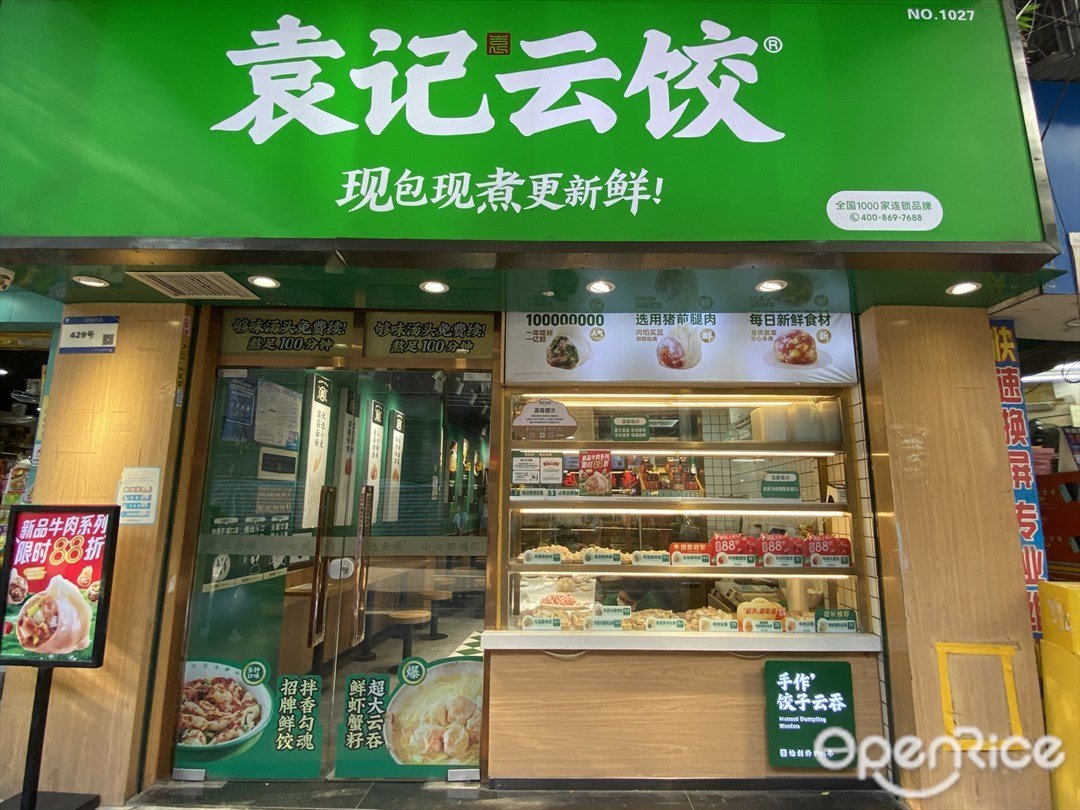 袁記雲餃 (同福中路)