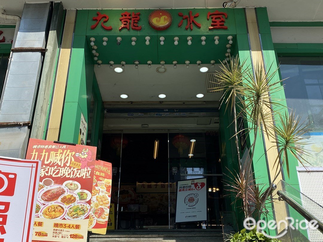 九龙冰室 (江南西·名店城)