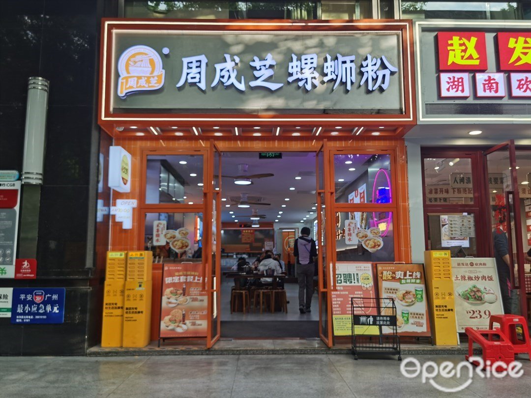 周成芝螺螄粉 (財富廣場)