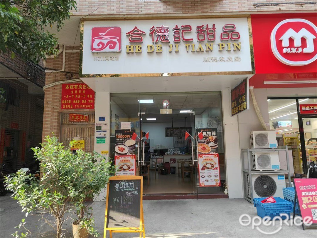 合德記甜品 (頭廟路)