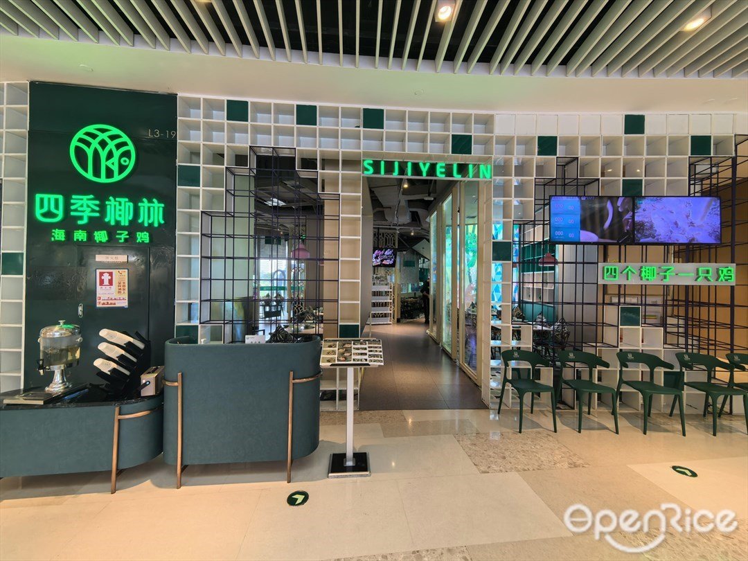 四季椰林海南椰子雞 (來福士廣場)