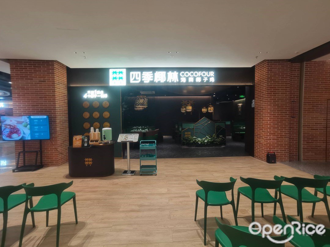 四季椰林海南椰子雞 (仟里食家)