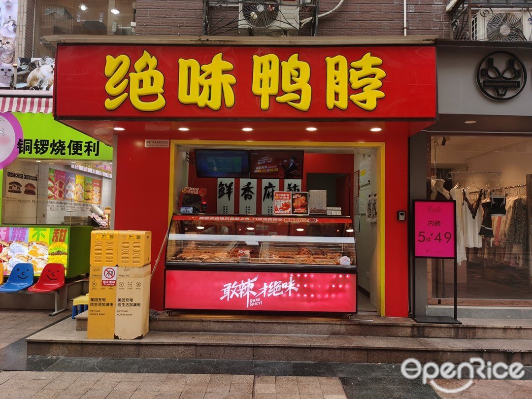 絕味鴨脖 (六運二街)