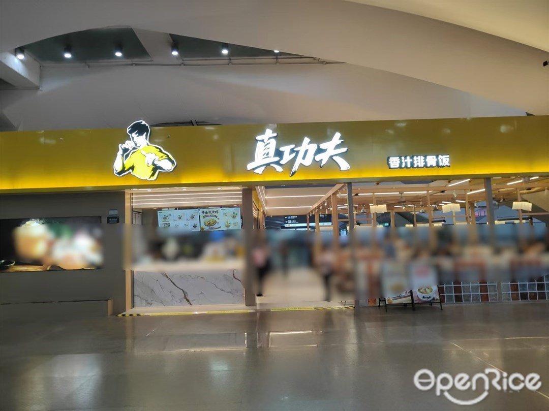 真功夫 (广州南站)
