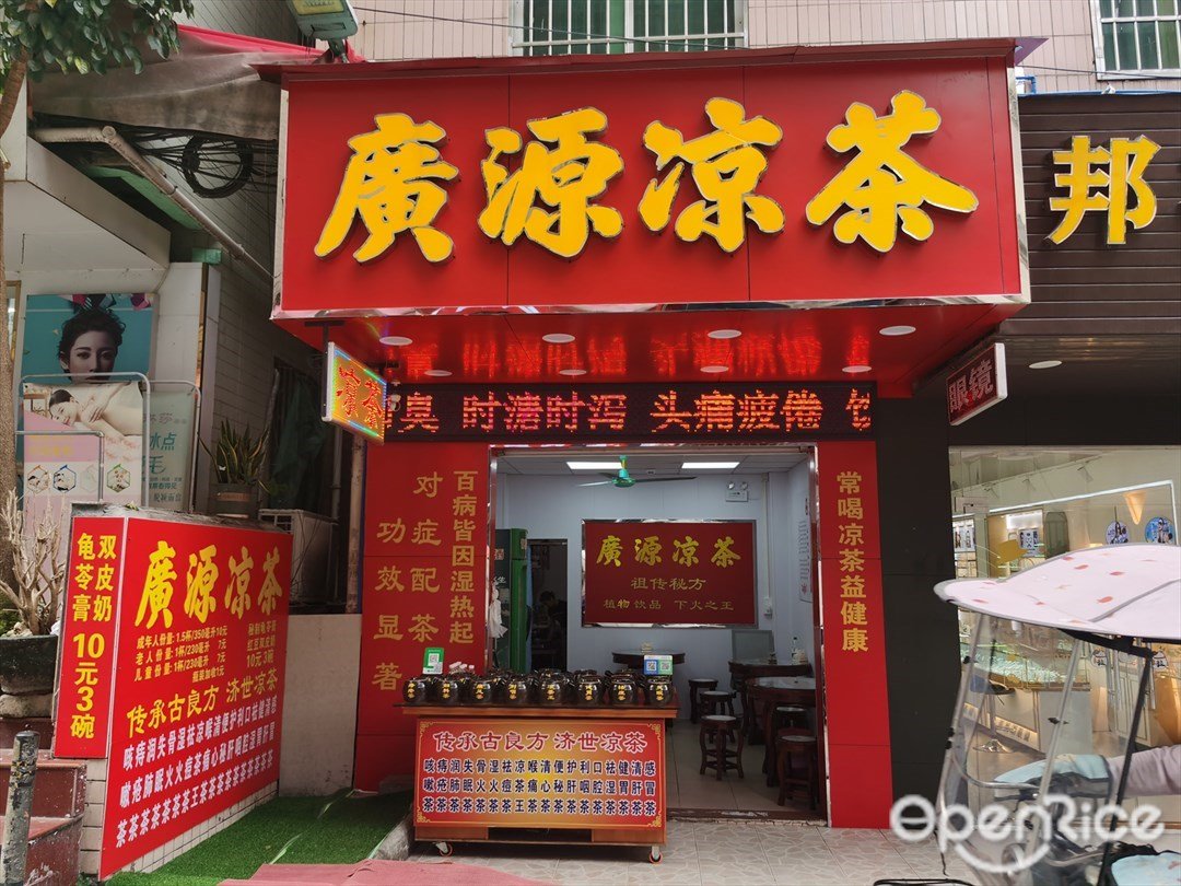 广源凉茶 (背坪窑屋地西街)