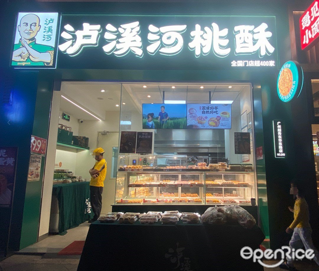 泸溪河桃酥 (东华东路)