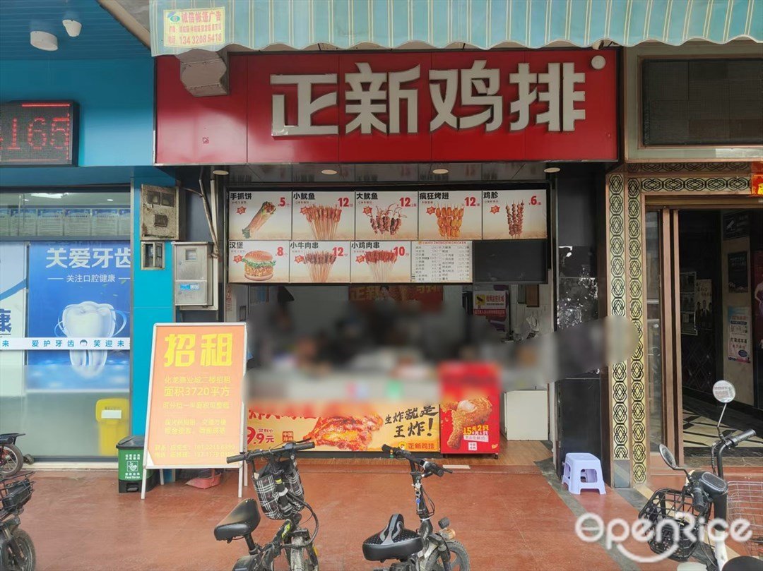 正新鸡排 (龙源路)