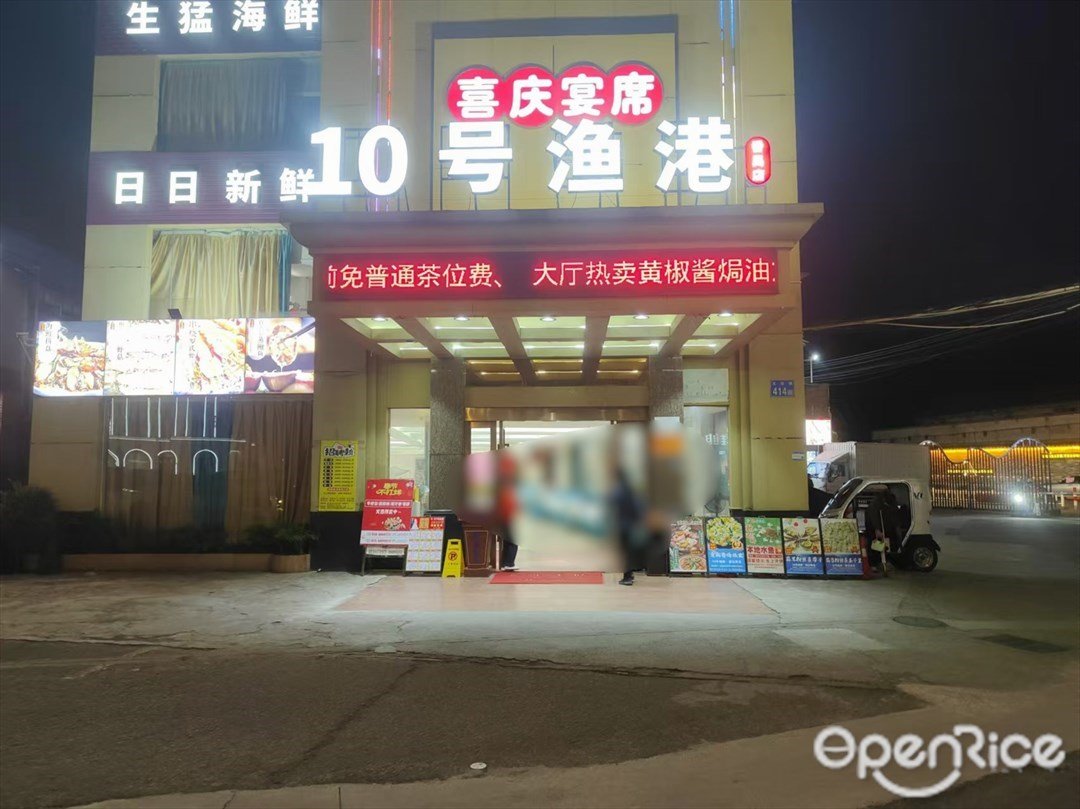 10号渔港 (大北路)