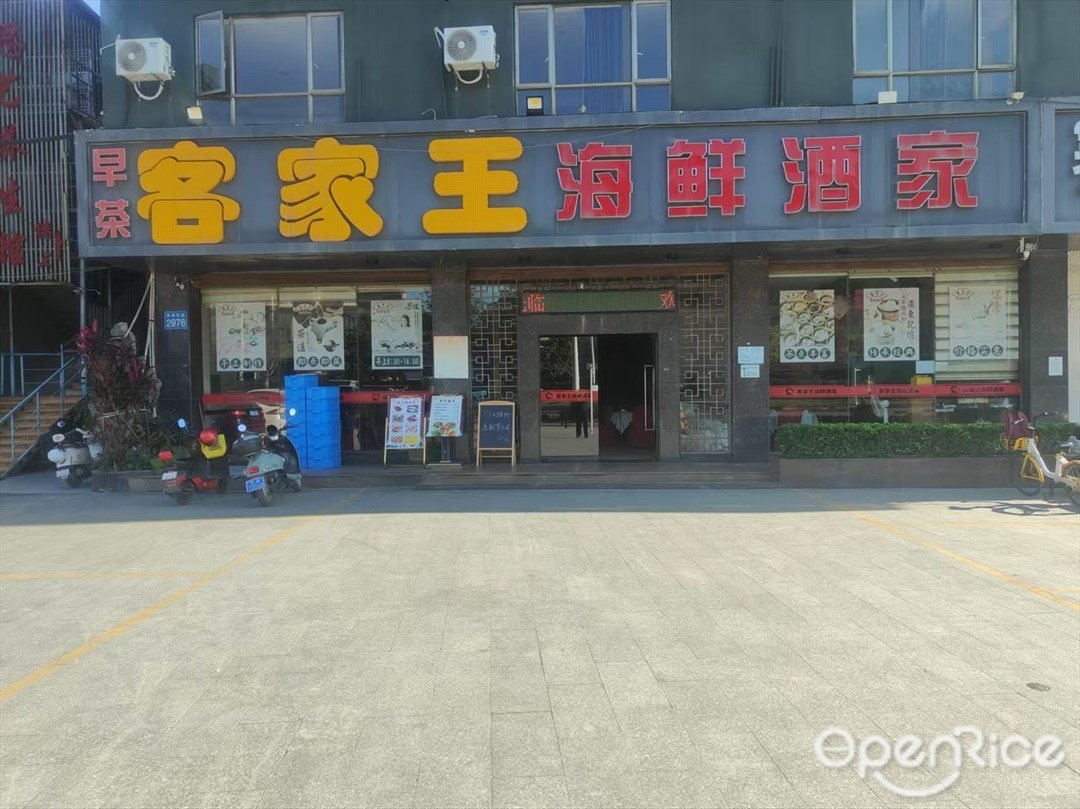 客家王海鲜酒家 (黄埔东路)