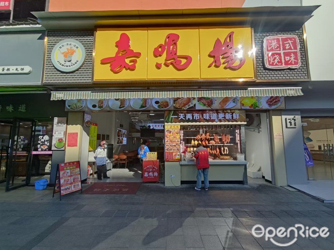 嘉鸣扬港式烧味 (黄埔东路)