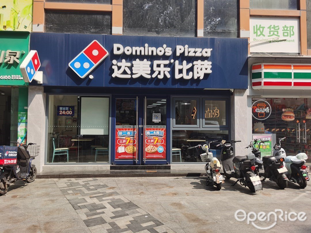 达美乐比萨 (笙活里)